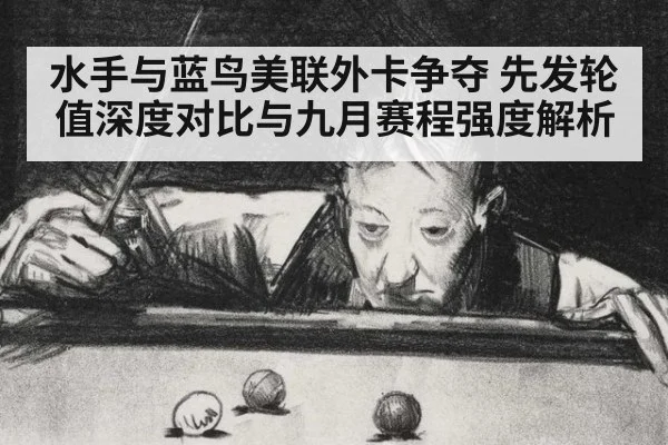 水手与蓝鸟美联外卡争夺 先发轮值深度对比与九月赛程强度解析
