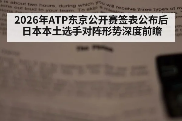 2026年ATP东京公开赛签表公布后日本本土选手对阵形势深度前瞻