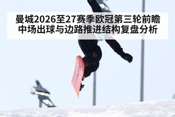 曼城2026至27赛季欧冠第三轮前瞻 中场出球与边路推进结构复盘分析